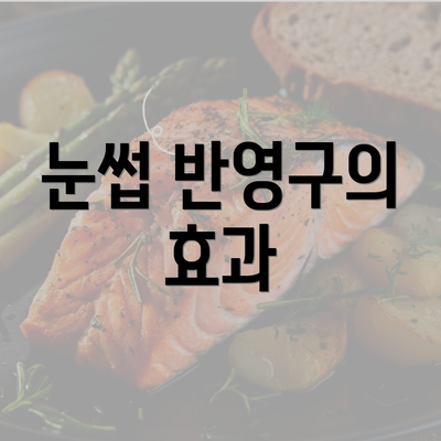 눈썹 반영구의 효과