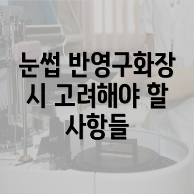 눈썹 반영구화장 시 고려해야 할 사항들