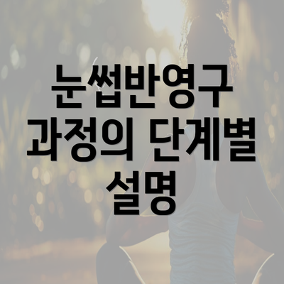 눈썹반영구 과정의 단계별 설명