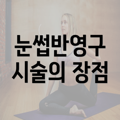 눈썹반영구 시술의 장점