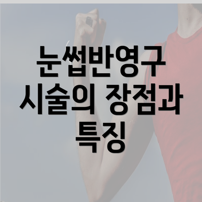 눈썹반영구 시술의 장점과 특징