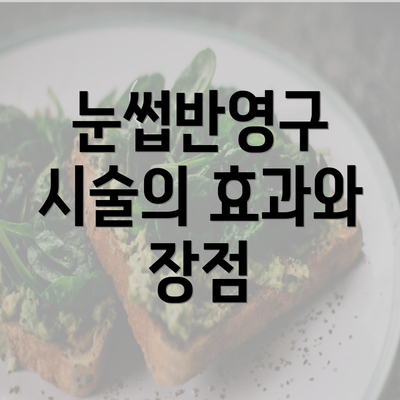 눈썹반영구 시술의 효과와 장점