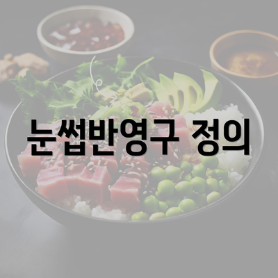 눈썹반영구 정의