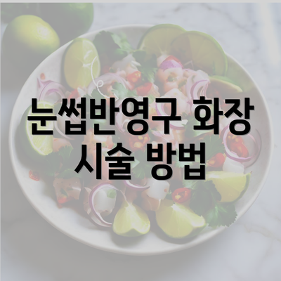 눈썹반영구 화장 시술 방법