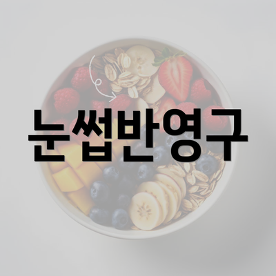 눈썹반영구