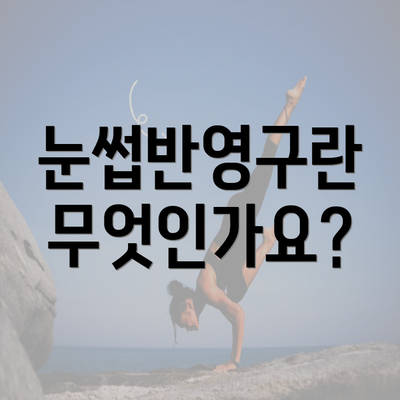 눈썹반영구란 무엇인가요?