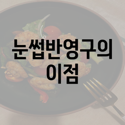 눈썹반영구의 이점