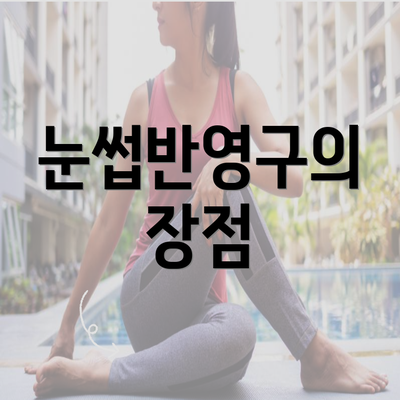 눈썹반영구의 장점