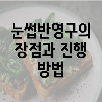 눈썹반영구의 장점과 진행 방법