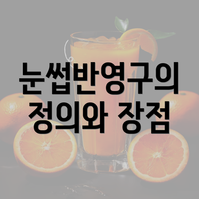 눈썹반영구의 정의와 장점