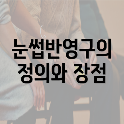 눈썹반영구의 정의와 장점