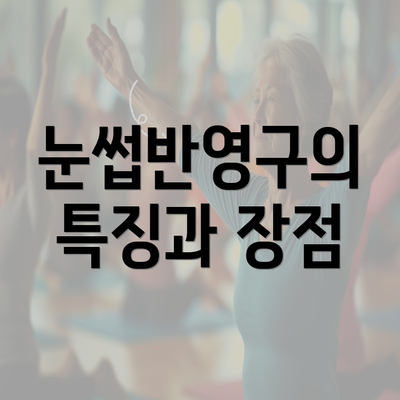 눈썹반영구의 특징과 장점