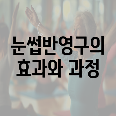 눈썹반영구의 효과와 과정