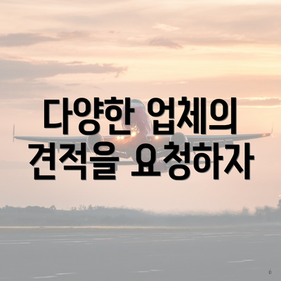 다양한 업체의 견적을 요청하자