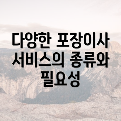 다양한 포장이사 서비스의 종류와 필요성