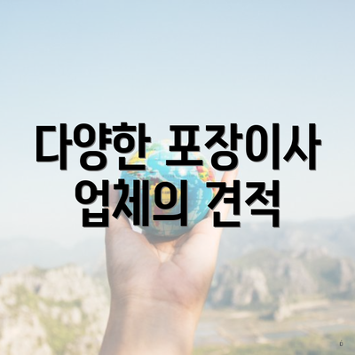 다양한 포장이사 업체의 견적