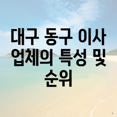 대구 동구 이사 업체의 특성 및 순위