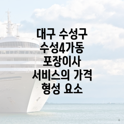 대구 수성구 수성4가동 포장이사 서비스의 가격 형성 요소