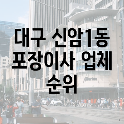 대구 신암1동 포장이사 업체 순위