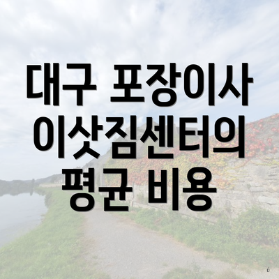 대구 포장이사 이삿짐센터의 평균 비용