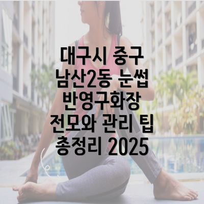 대구시 중구 남산2동 눈썹 반영구화장 전모와 관리 팁 총정리 2025