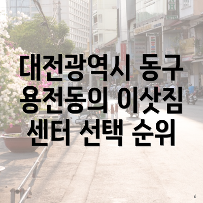 대전광역시 동구 용전동의 이삿짐 센터 선택 순위