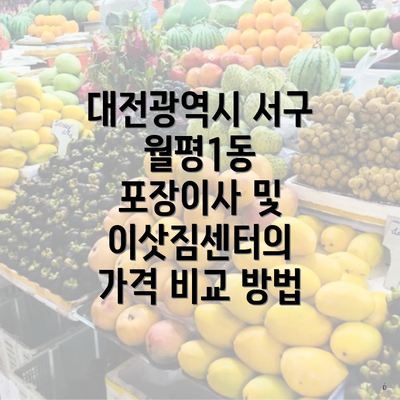 대전광역시 서구 월평1동 포장이사 및 이삿짐센터의 가격 비교 방법