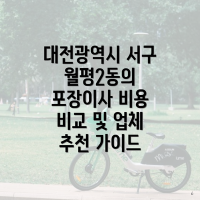 대전광역시 서구 월평2동의 포장이사 비용 비교 및 업체 추천 가이드