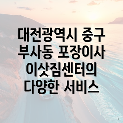 대전광역시 중구 부사동 포장이사 이삿짐센터의 다양한 서비스