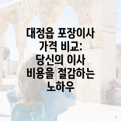 대정읍 포장이사 가격 비교: 당신의 이사 비용을 절감하는 노하우