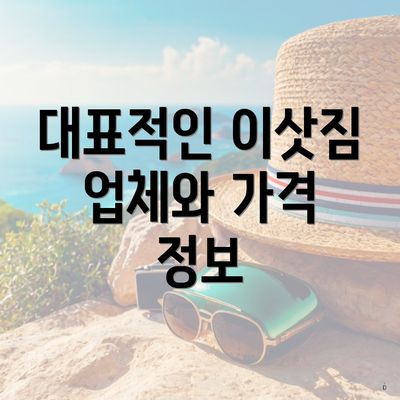 대표적인 이삿짐 업체와 가격 정보