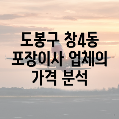 도봉구 창4동 포장이사 업체의 가격 분석