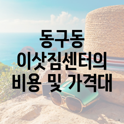 동구동 이삿짐센터의 비용 및 가격대