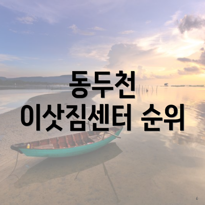 동두천 이삿짐센터 순위