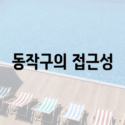 동작구의 접근성