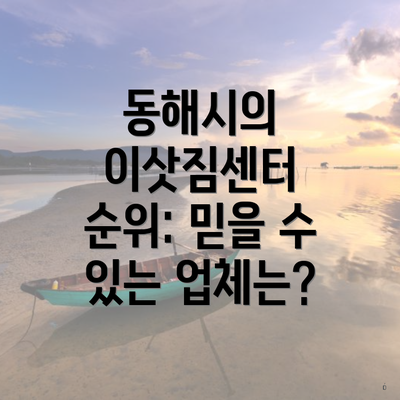 동해시의 이삿짐센터 순위: 믿을 수 있는 업체는?