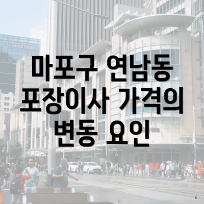 마포구 연남동 포장이사 가격의 변동 요인