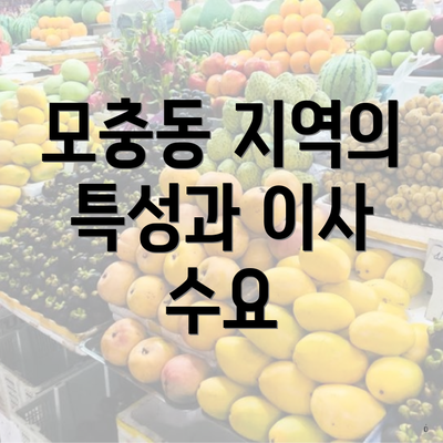 모충동 지역의 특성과 이사 수요