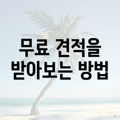 무료 견적을 받아보는 방법