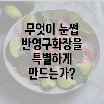 무엇이 눈썹 반영구화장을 특별하게 만드는가?