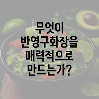 무엇이 반영구화장을 매력적으로 만드는가?