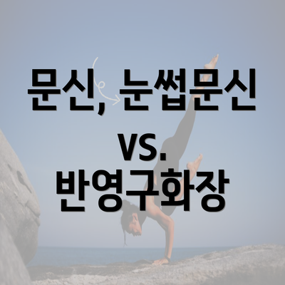 문신, 눈썹문신 vs. 반영구화장