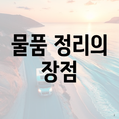 물품 정리의 장점