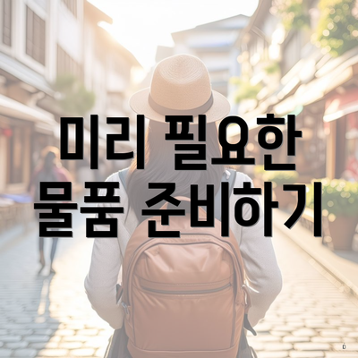 미리 필요한 물품 준비하기