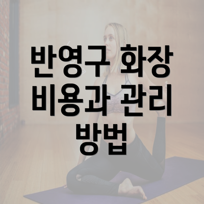 반영구 화장 비용과 관리 방법