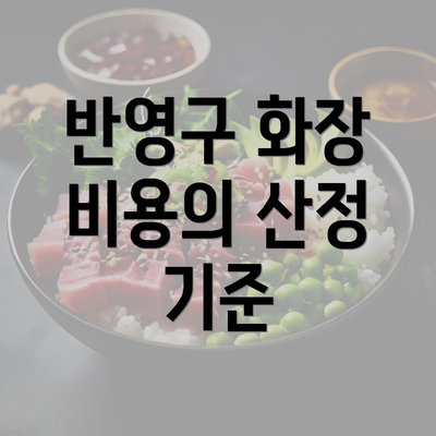 반영구 화장 비용의 산정 기준