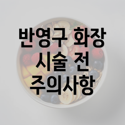 반영구 화장 시술 전 주의사항