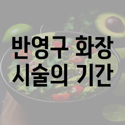 반영구 화장 시술의 기간