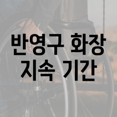 반영구 화장 지속 기간