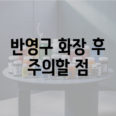 반영구 화장 후 주의할 점